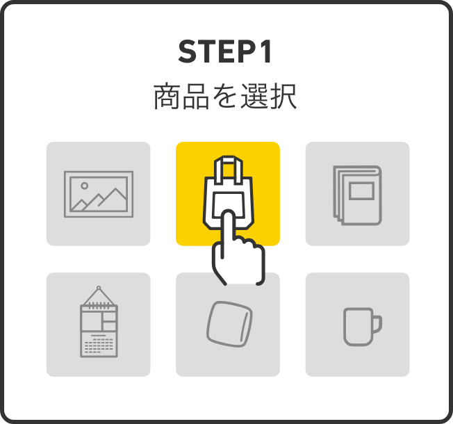 STEP1 商品を選択